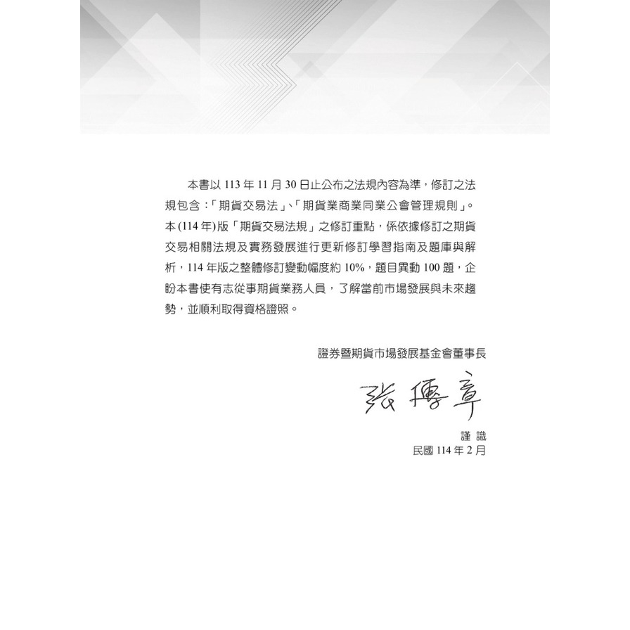 114期貨交易法規(學習指南與題庫1)(期貨商業務員資格測驗)