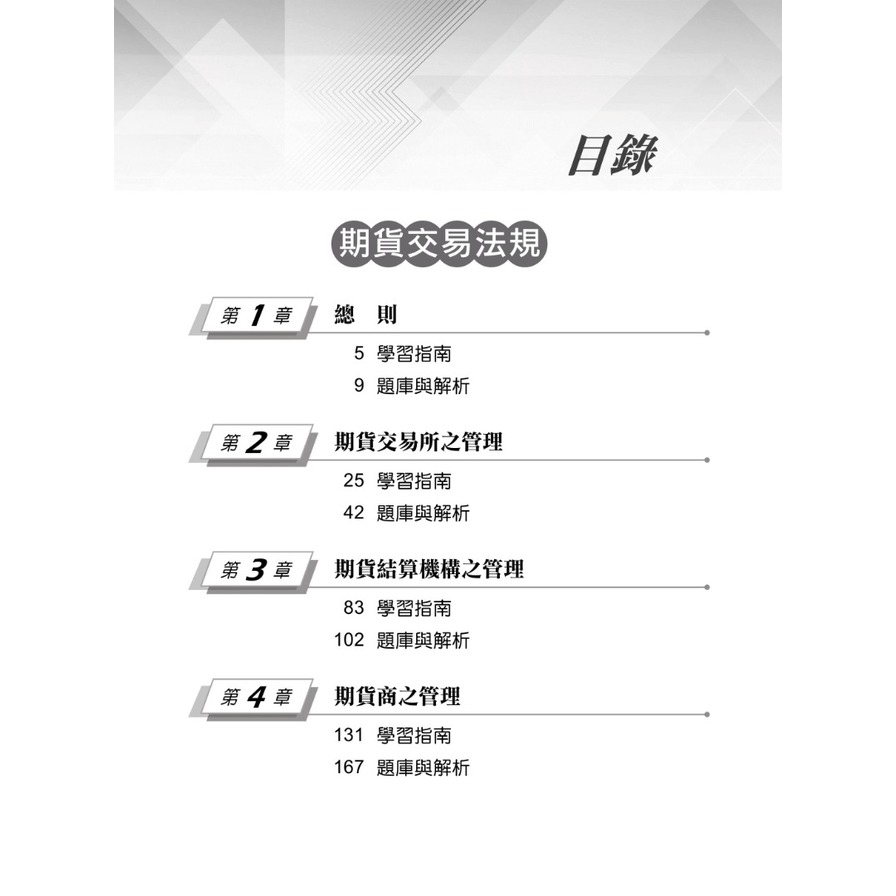 114期貨交易法規(學習指南與題庫1)(期貨商業務員資格測驗)