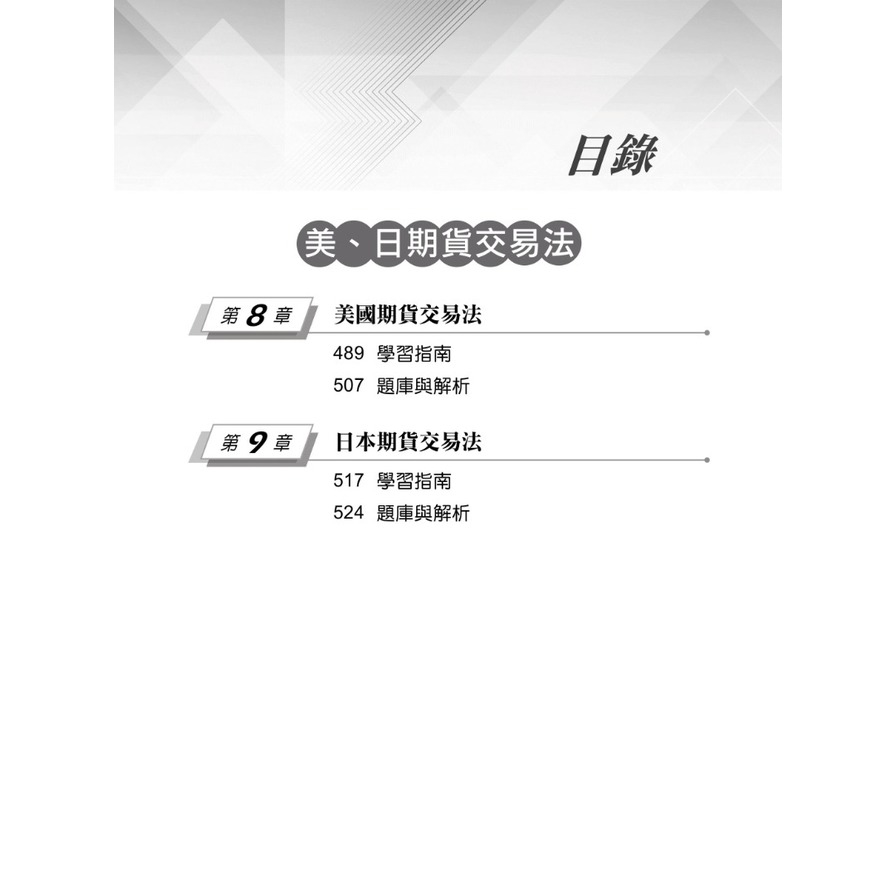 114期貨交易法規(學習指南與題庫1)(期貨商業務員資格測驗)