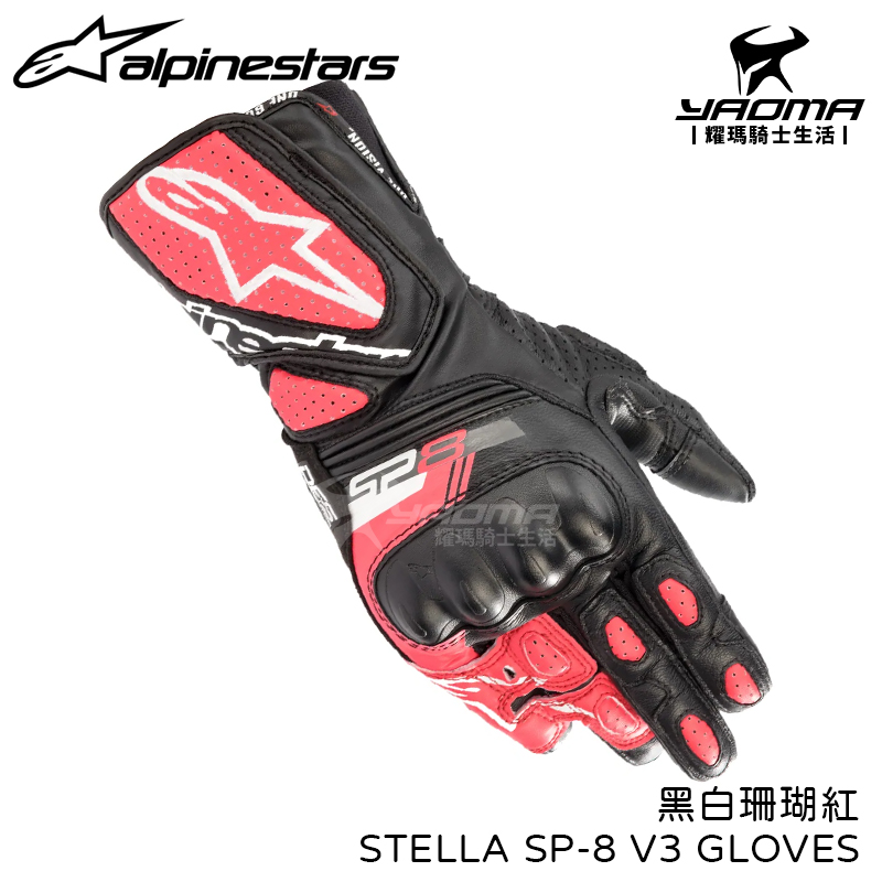 預訂｜ ALPINESTARS STELLA SP-8 V3 GLOVES 黑白珊瑚紅 防摔手套 女版 長版 皮革 護具 可觸控 A星 SP8_0
