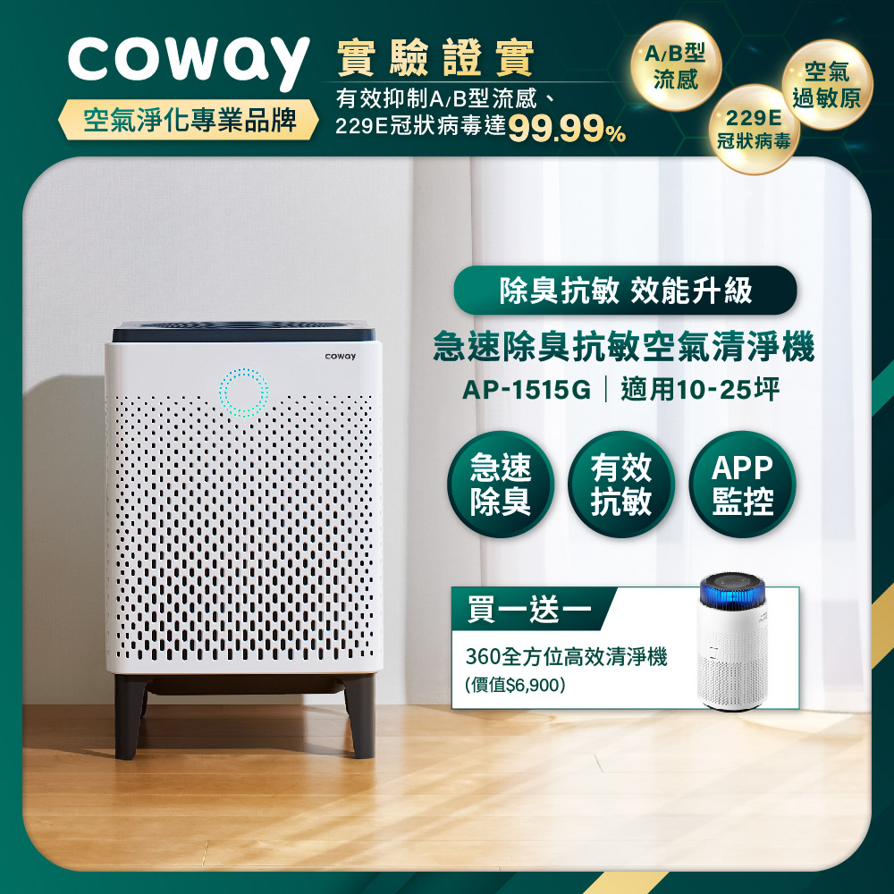 Coway】急速除臭抗敏空氣清淨機｜AP-1515G_送8坪AP-0823E清淨機