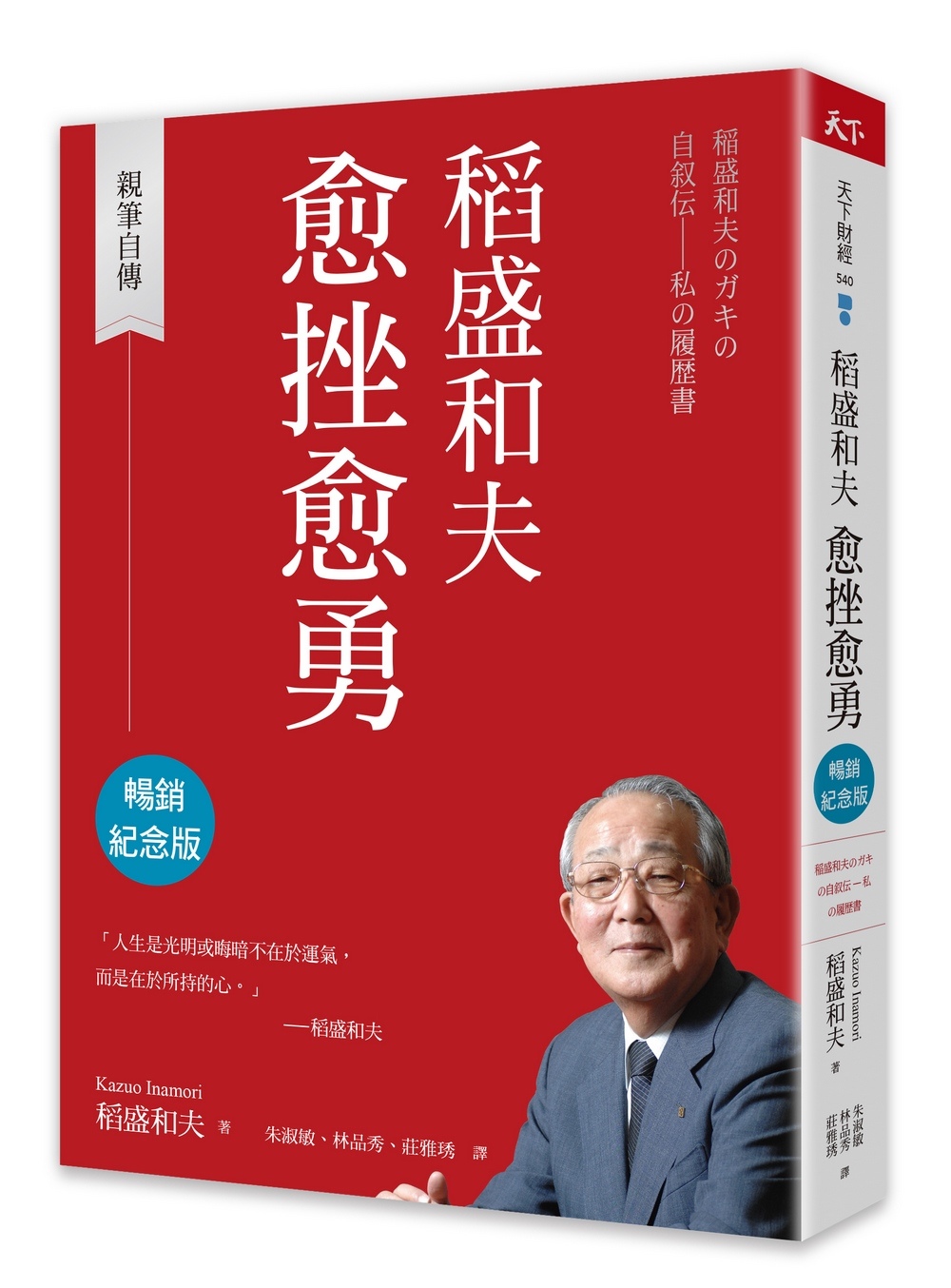 電子書】稻盛和夫愈挫愈勇（暢銷紀念版）：親筆自傳