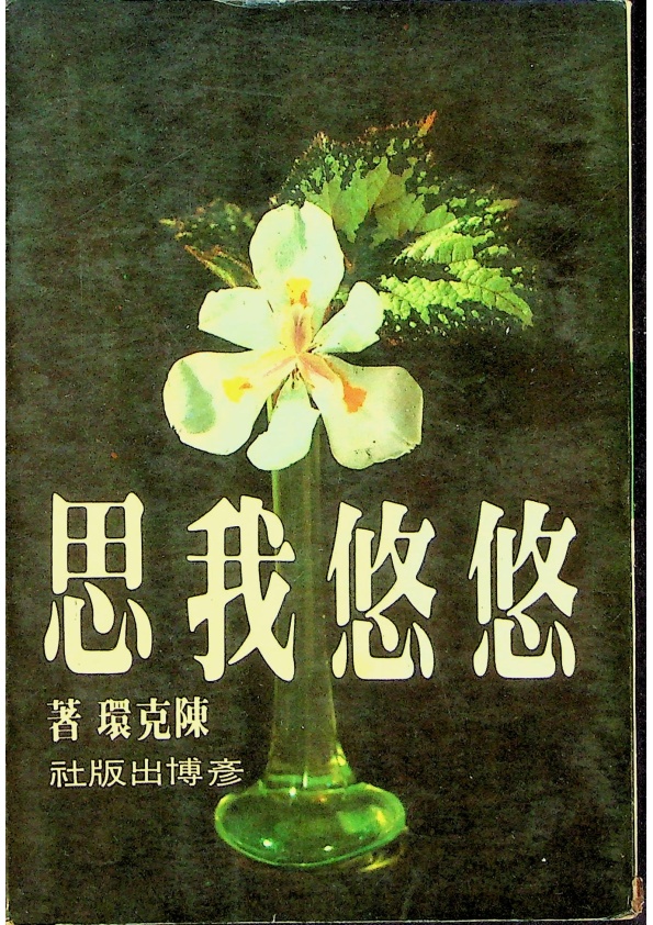 悠悠我思--民國67年8月第一版／陳克環 著_0