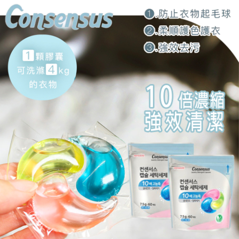 【CONSENSUS康善秀】韓國超濃縮洗衣膠囊60入｜深層潔淨・花香清新・環保配方_0