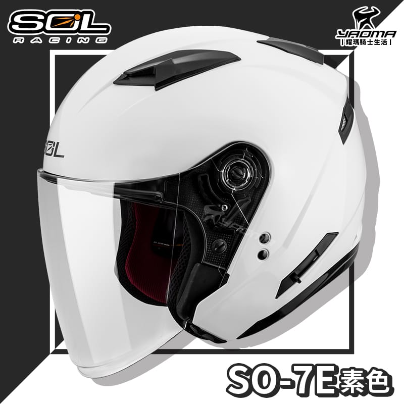SOL安全帽 SO-7E 素色 珍珠白 亮面 可加防護下巴 加長型鏡片 半罩 3/4罩 通勤帽 SO7E_0