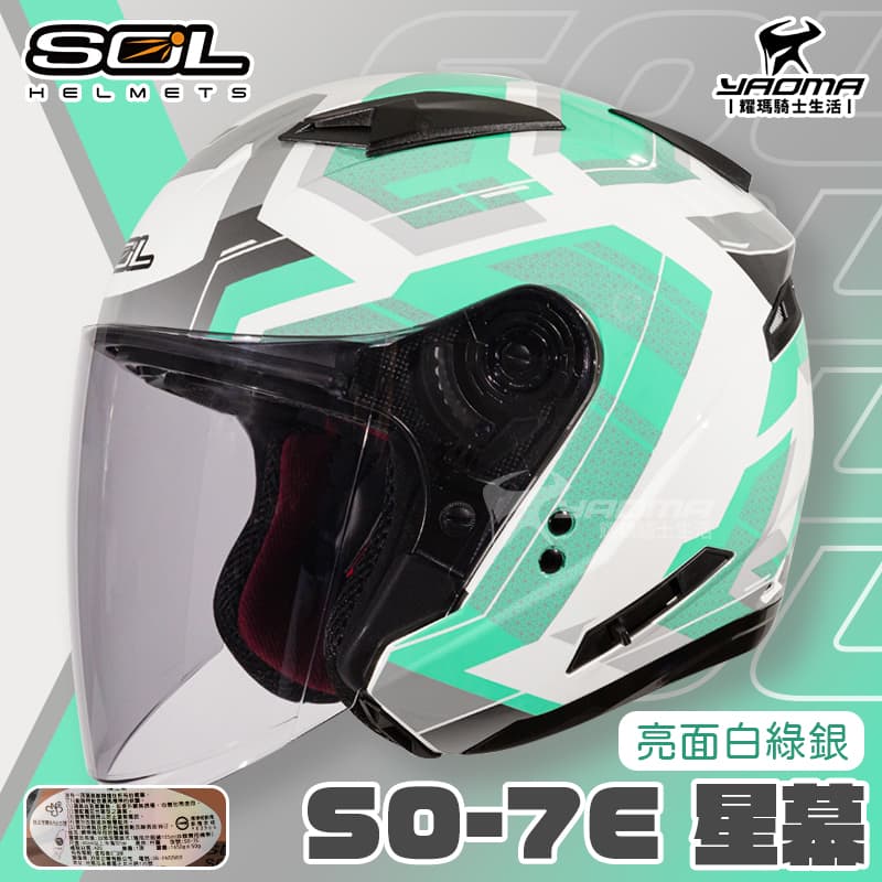 SOL安全帽 SO-7E 星幕 白綠銀 亮面 可加防護下巴 SO7E 半罩 3/4罩 通勤帽_0