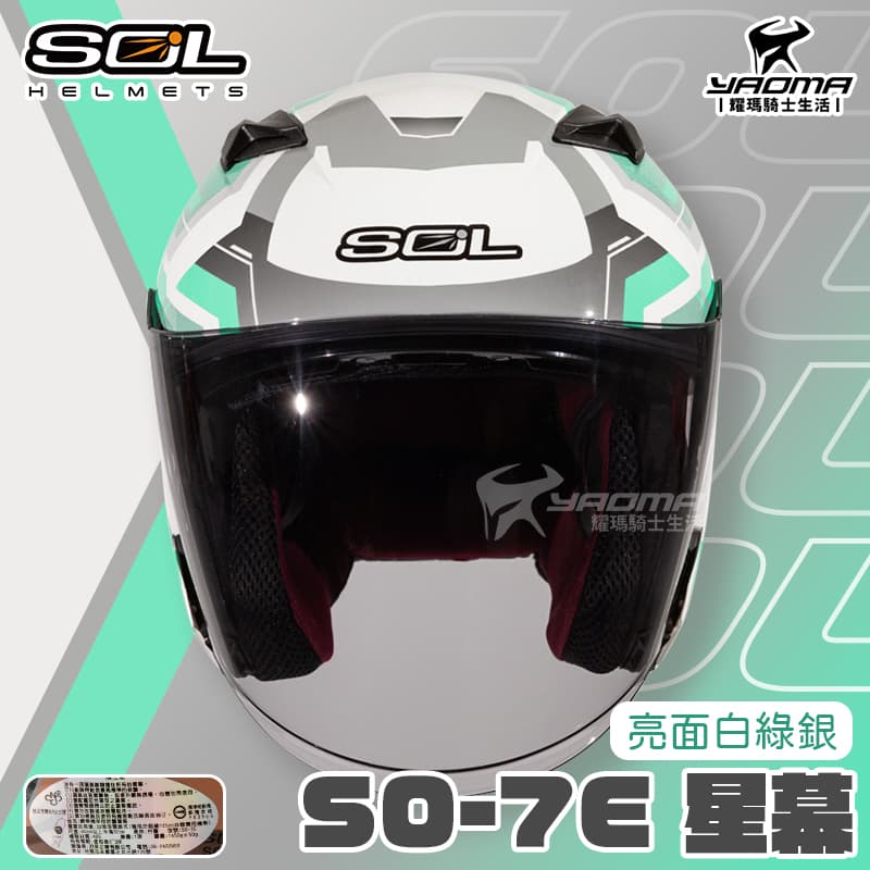 SOL安全帽 SO-7E 星幕 白綠銀 亮面 可加防護下巴 SO7E 半罩 3/4罩 通勤帽_1