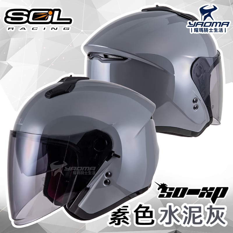 SOL安全帽 SO-XP 素色 水泥灰 亮面 內鏡 SOXP 3/4罩 雙D扣 耀瑪騎士_0