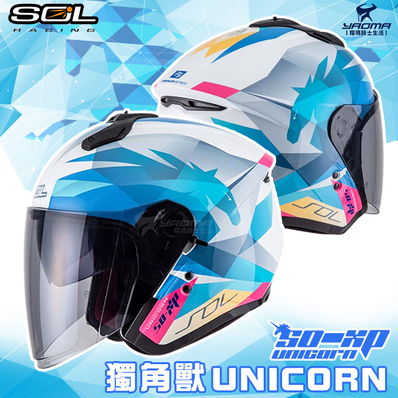 SOL安全帽 SO-XP 獨角獸 白藍 亮面 內鏡 SOXP 3/4罩 雙D扣 耀瑪騎士_0