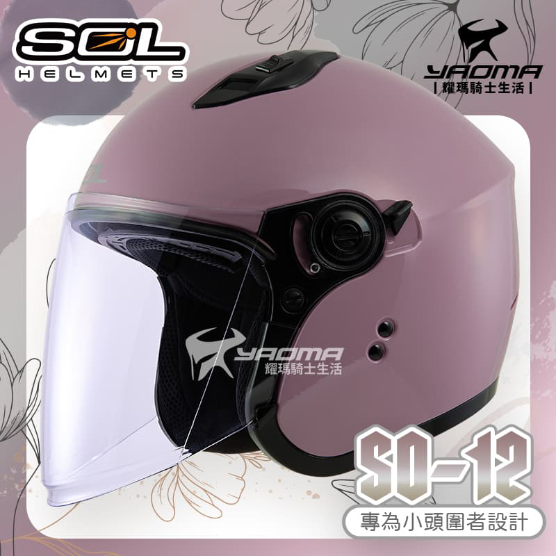 SOL 安全帽 SO-12 素色 純欲粉 亮面 專為女生/小頭圍設計 內鏡 排齒扣 SO12_0