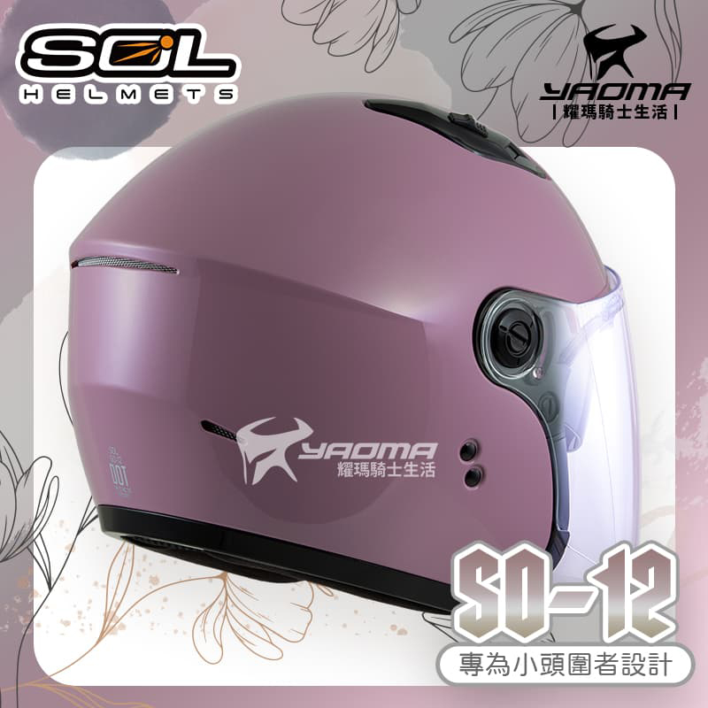 SOL 安全帽 SO-12 素色 純欲粉 亮面 專為女生/小頭圍設計 內鏡 排齒扣 SO12_1