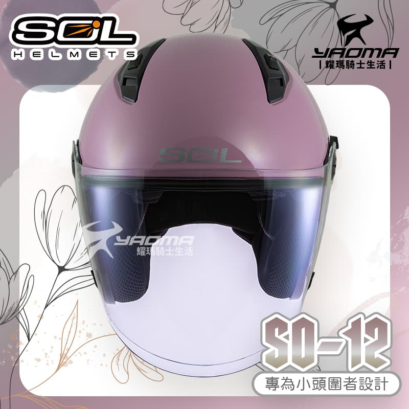 SOL 安全帽 SO-12 素色 純欲粉 亮面 專為女生/小頭圍設計 內鏡 排齒扣 SO12_2