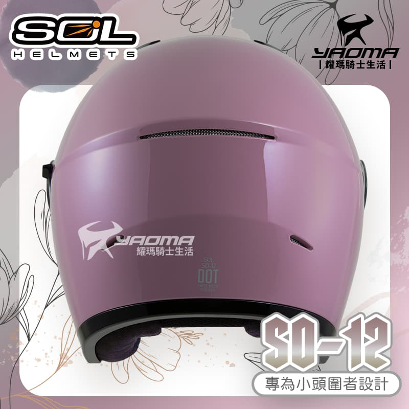 SOL 安全帽 SO-12 素色 純欲粉 亮面 專為女生/小頭圍設計 內鏡 排齒扣 SO12_3