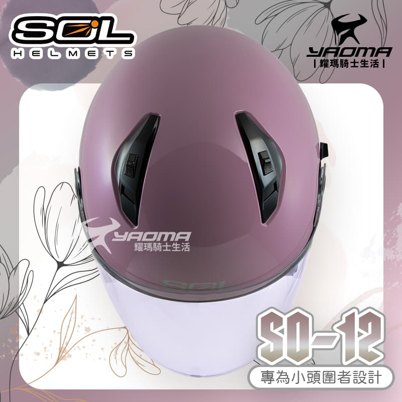 SOL 安全帽 SO-12 素色 純欲粉 亮面 專為女生/小頭圍設計 內鏡 排齒扣 SO12_4