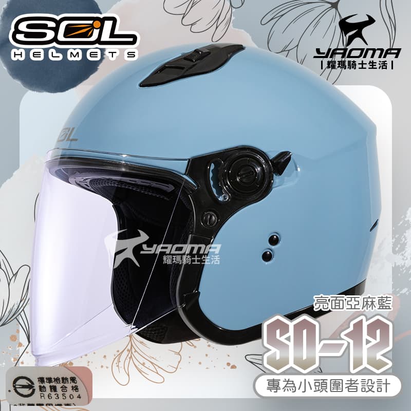 SOL 安全帽 SO-12 素色 亞麻藍 亮面 專為女生/小頭圍設計 內鏡 排齒扣 SO12_0