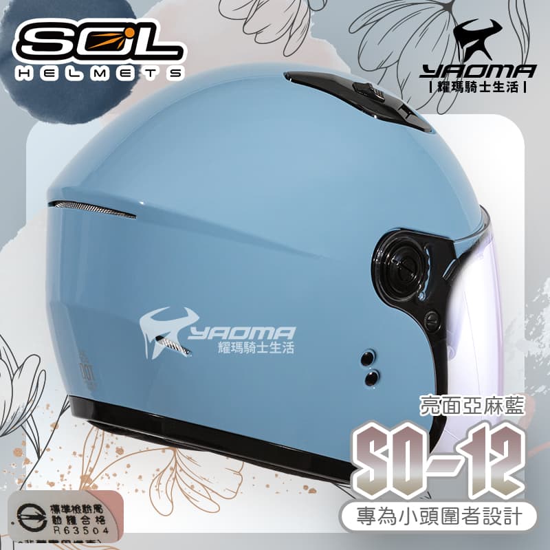 SOL 安全帽 SO-12 素色 亞麻藍 亮面 專為女生/小頭圍設計 內鏡 排齒扣 SO12_1