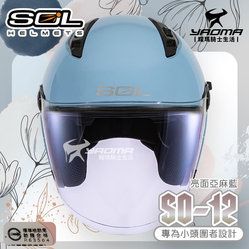 SOL 安全帽 SO-12 素色 亞麻藍 亮面 專為女生/小頭圍設計 內鏡 排齒扣 SO12_2