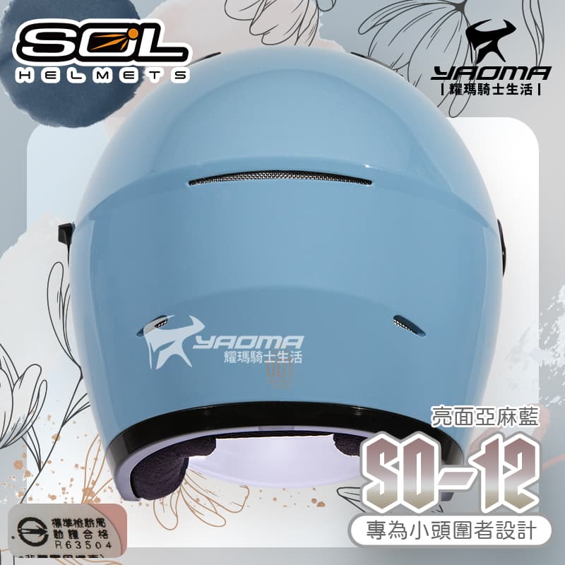 SOL 安全帽 SO-12 素色 亞麻藍 亮面 專為女生/小頭圍設計 內鏡 排齒扣 SO12_3