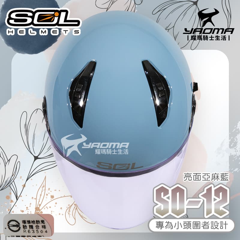 SOL 安全帽 SO-12 素色 亞麻藍 亮面 專為女生/小頭圍設計 內鏡 排齒扣 SO12_4
