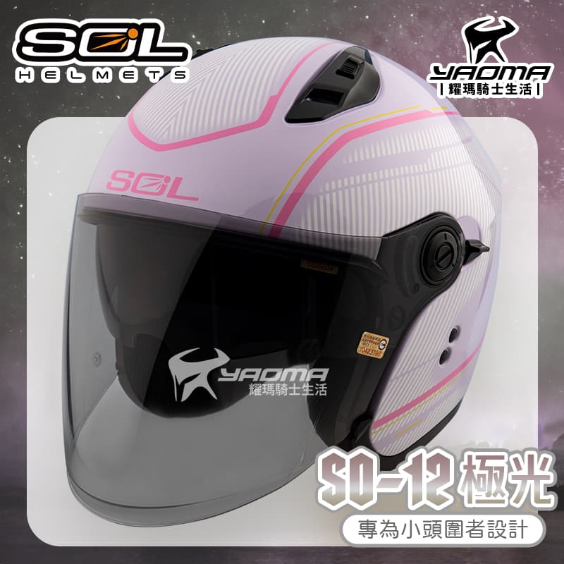 SOL 安全帽 SO-12 極光 紫粉 亮面 專為女生/小頭圍設計 內鏡 排齒扣 SO12_1