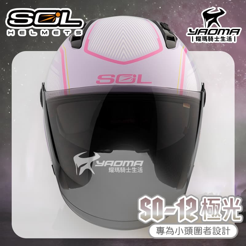SOL 安全帽 SO-12 極光 紫粉 亮面 專為女生/小頭圍設計 內鏡 排齒扣 SO12_2