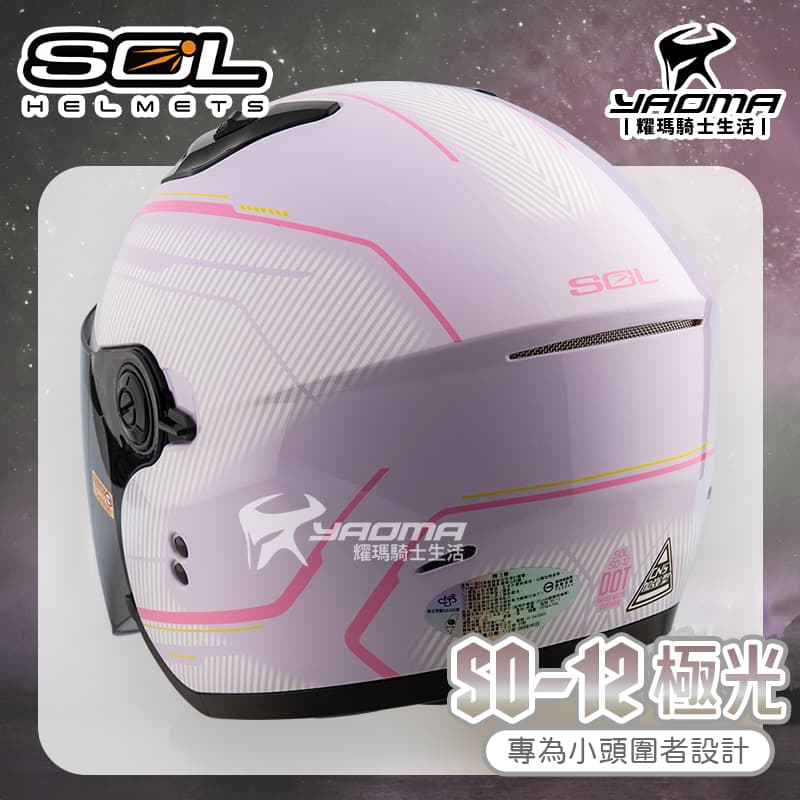 SOL 安全帽 SO-12 極光 紫粉 亮面 專為女生/小頭圍設計 內鏡 排齒扣 SO12_3