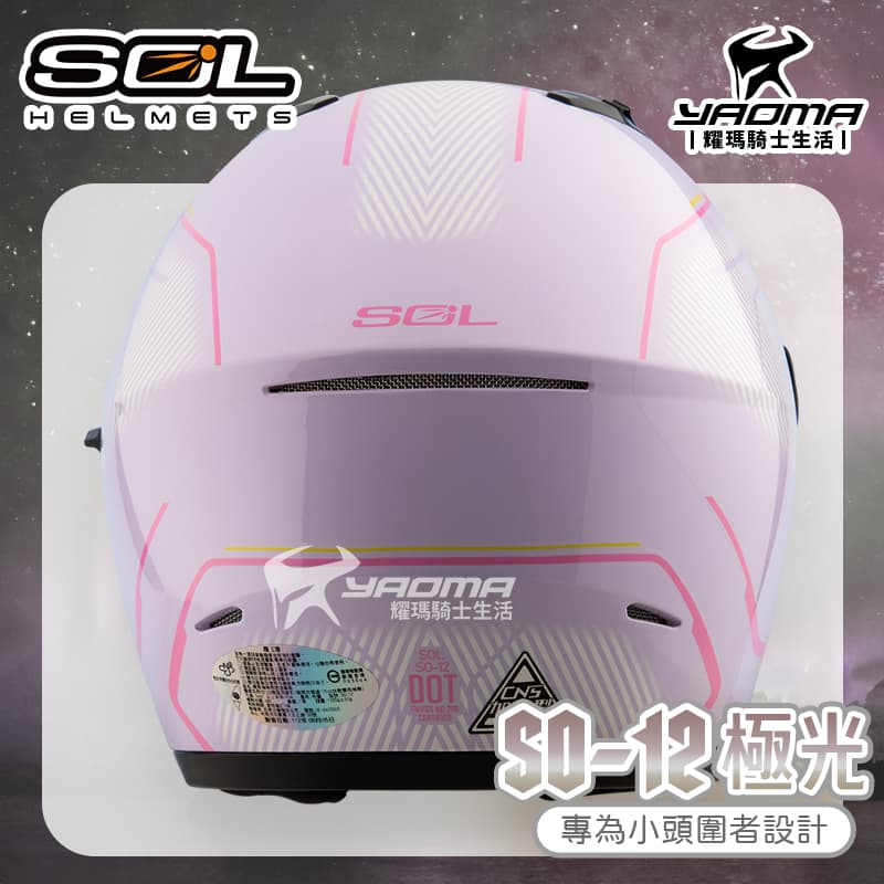 SOL 安全帽 SO-12 極光 紫粉 亮面 專為女生/小頭圍設計 內鏡 排齒扣 SO12_4