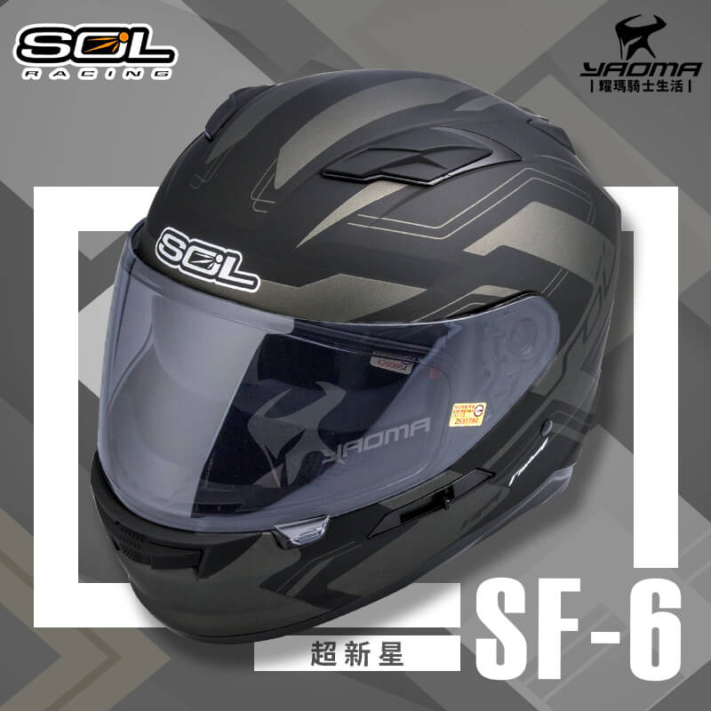 SOL安全帽 SF-6 超新星 消光黑銀 內墨鏡 內鏡 雙D扣 內襯可拆 可裝LED燈 SF6 全罩式_1