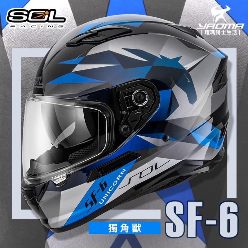 SOL安全帽 SF-6 獨角獸 黑藍 亮面 內墨鏡 內鏡 雙D扣 內襯可拆 可裝LED燈 SF6 全罩式_0