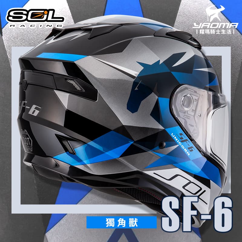 SOL安全帽 SF-6 獨角獸 黑藍 亮面 內墨鏡 內鏡 雙D扣 內襯可拆 可裝LED燈 SF6 全罩式_1