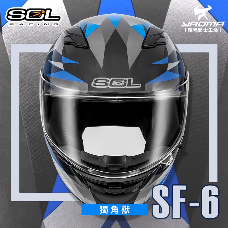 SOL安全帽 SF-6 獨角獸 黑藍 亮面 內墨鏡 內鏡 雙D扣 內襯可拆 可裝LED燈 SF6 全罩式_2