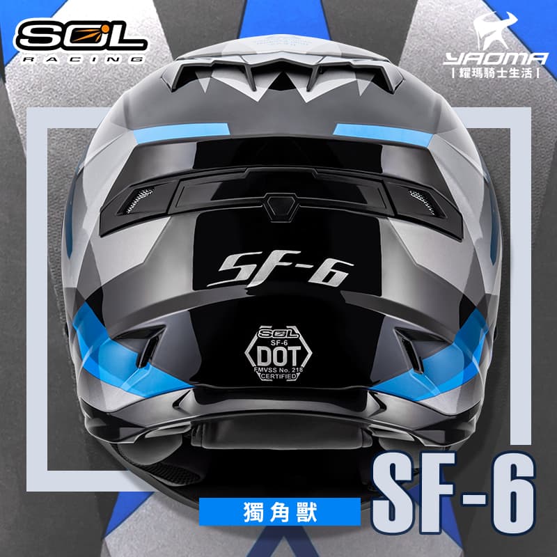 SOL安全帽 SF-6 獨角獸 黑藍 亮面 內墨鏡 內鏡 雙D扣 內襯可拆 可裝LED燈 SF6 全罩式_3