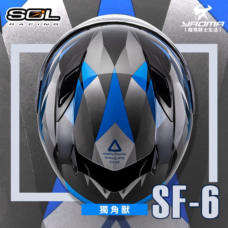SOL安全帽 SF-6 獨角獸 黑藍 亮面 內墨鏡 內鏡 雙D扣 內襯可拆 可裝LED燈 SF6 全罩式_4