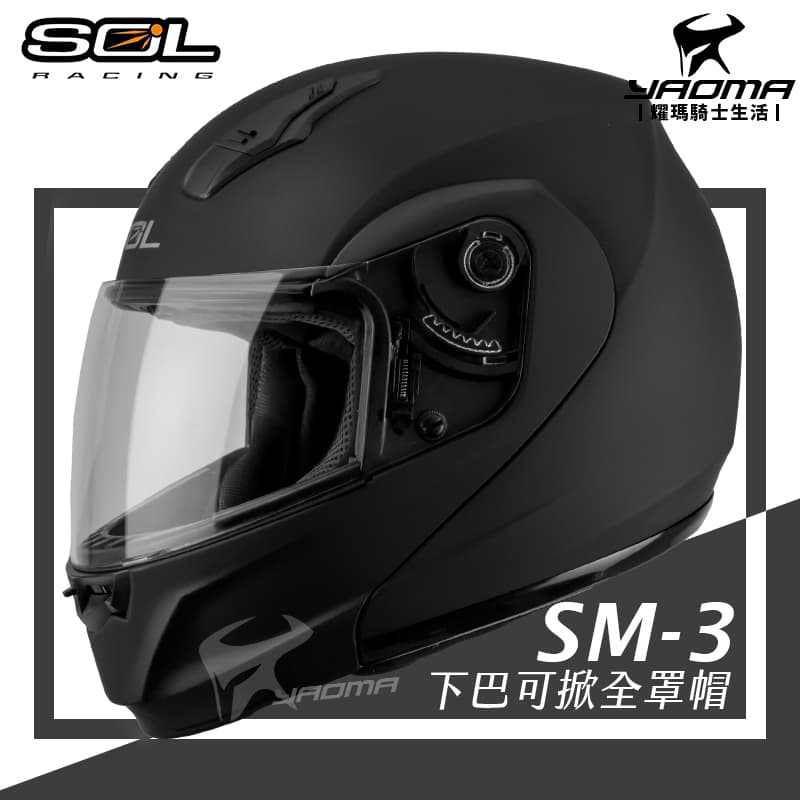 SOL 安全帽 SM-3 素色 消光黑 霧面 可樂帽 下巴可掀全罩帽 汽水帽 雙D扣 SM3_0