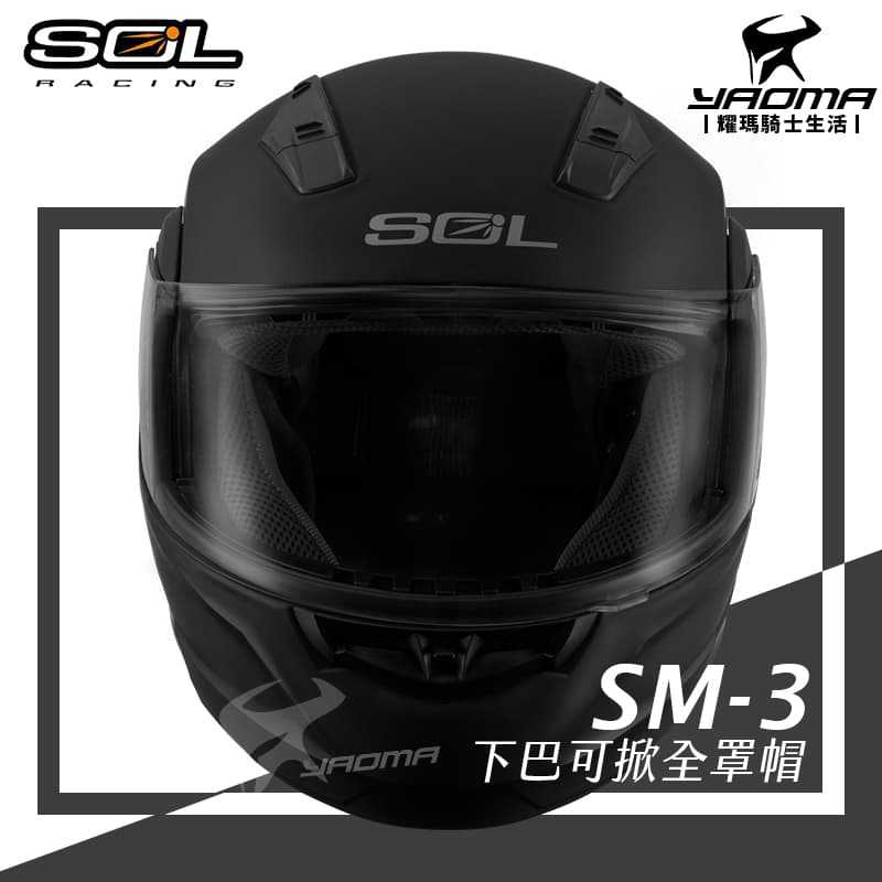 SOL 安全帽 SM-3 素色 消光黑 霧面 可樂帽 下巴可掀全罩帽 汽水帽 雙D扣 SM3_1