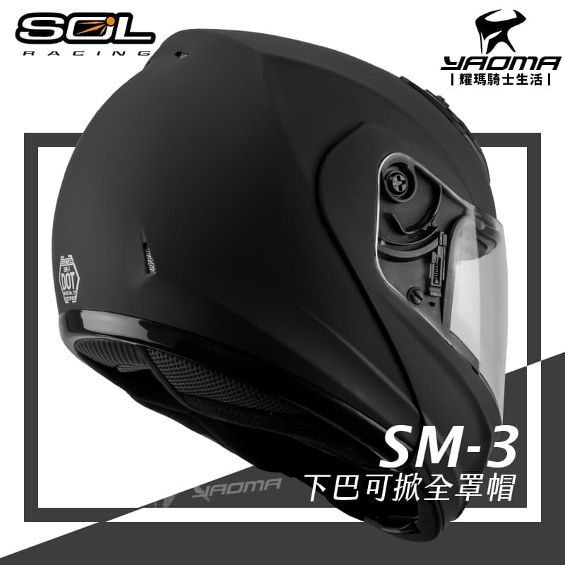 SOL 安全帽 SM-3 素色 消光黑 霧面 可樂帽 下巴可掀全罩帽 汽水帽 雙D扣 SM3_2