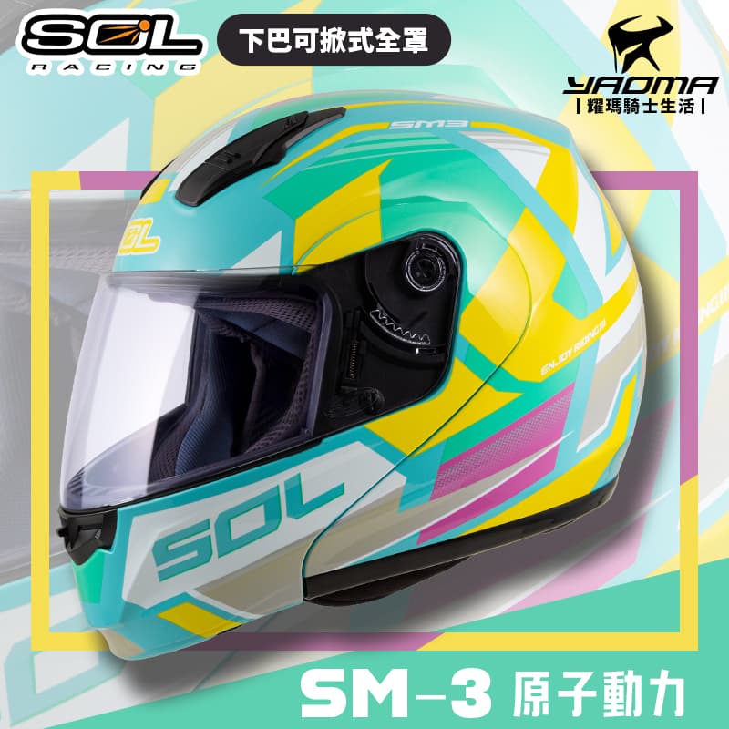SOL 安全帽 SM-3 原子動力 綠白黃 可樂帽 下巴可掀全罩帽 汽水帽 雙D扣 SM3_0