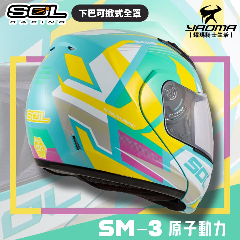 SOL 安全帽 SM-3 原子動力 綠白黃 可樂帽 下巴可掀全罩帽 汽水帽 雙D扣 SM3_1