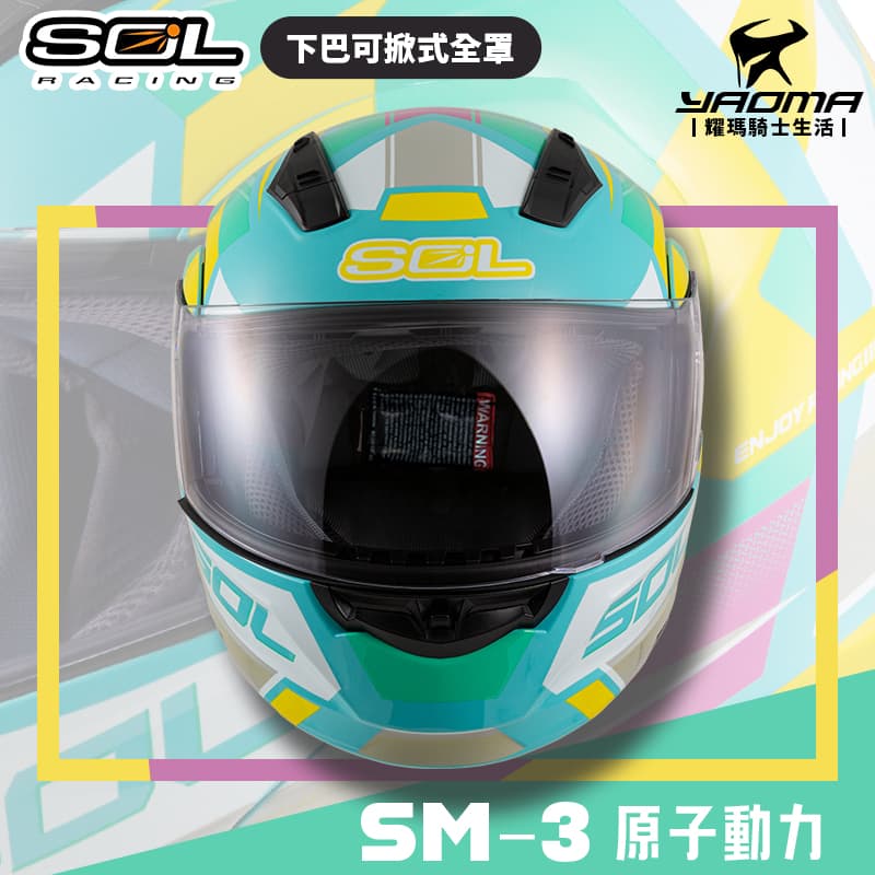 SOL 安全帽 SM-3 原子動力 綠白黃 可樂帽 下巴可掀全罩帽 汽水帽 雙D扣 SM3_2