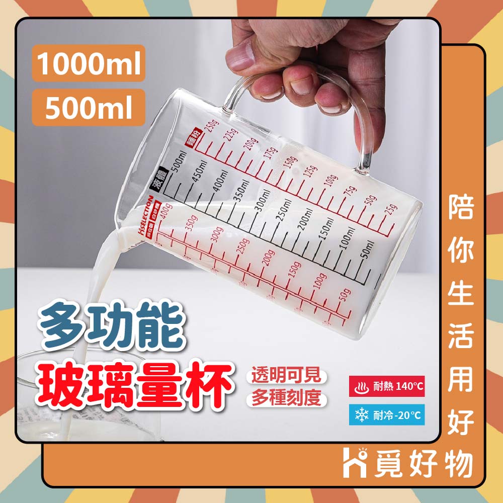 刻度玻璃量杯【YHX2774】【YHX2775】