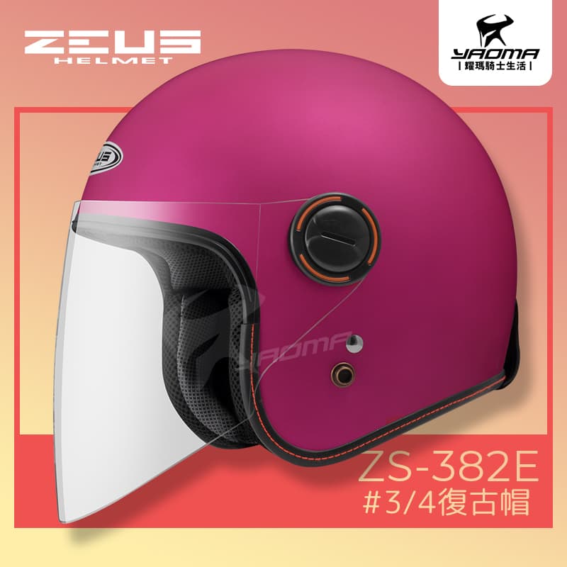 ZEUS 安全帽 ZS-382E 素色 消光桃紅 霧面桃紅 經典 復古安全帽 3/4罩帽 382E_0