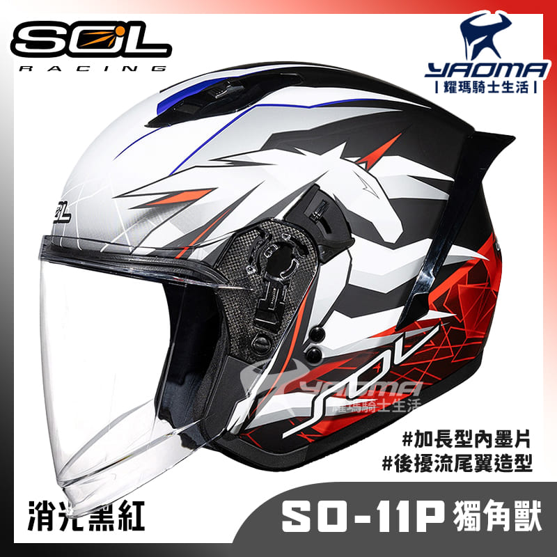 SOL SO-11P 獨角獸 消光 黑紅 內鏡 雙D扣 藍牙耳機槽 尾翼 SO11P 3/4罩 安全帽_0