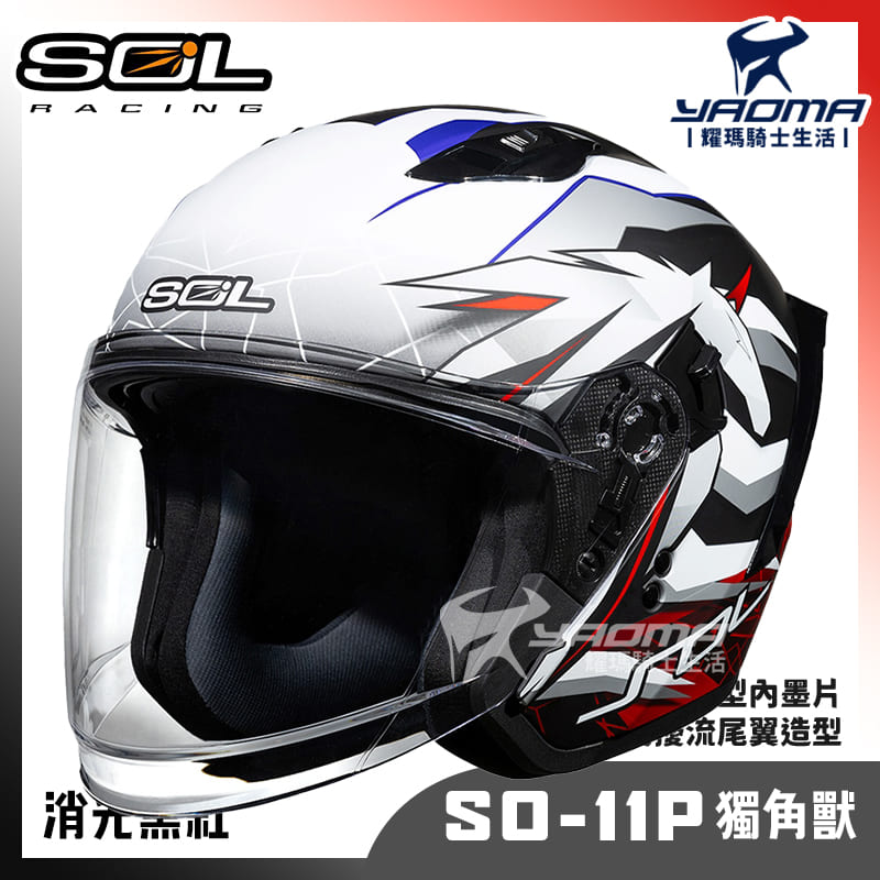 SOL SO-11P 獨角獸 消光 黑紅 內鏡 雙D扣 藍牙耳機槽 尾翼 SO11P 3/4罩 安全帽_1