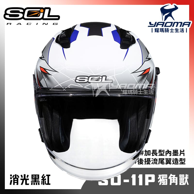 SOL SO-11P 獨角獸 消光 黑紅 內鏡 雙D扣 藍牙耳機槽 尾翼 SO11P 3/4罩 安全帽_2