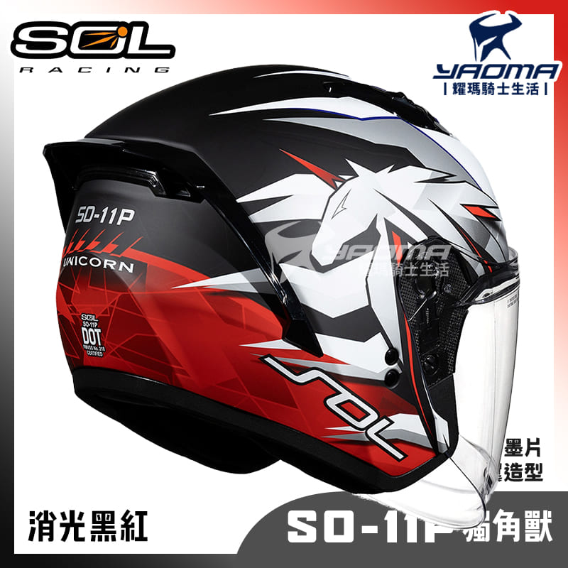 SOL SO-11P 獨角獸 消光 黑紅 內鏡 雙D扣 藍牙耳機槽 尾翼 SO11P 3/4罩 安全帽_3