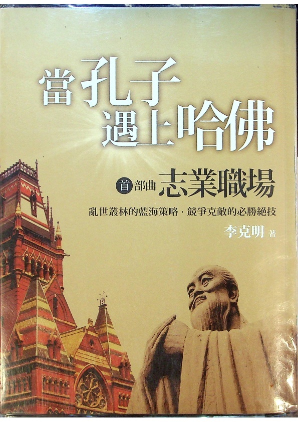 當孔子遇上哈佛—首部曲：志業職場／李克明　著_0