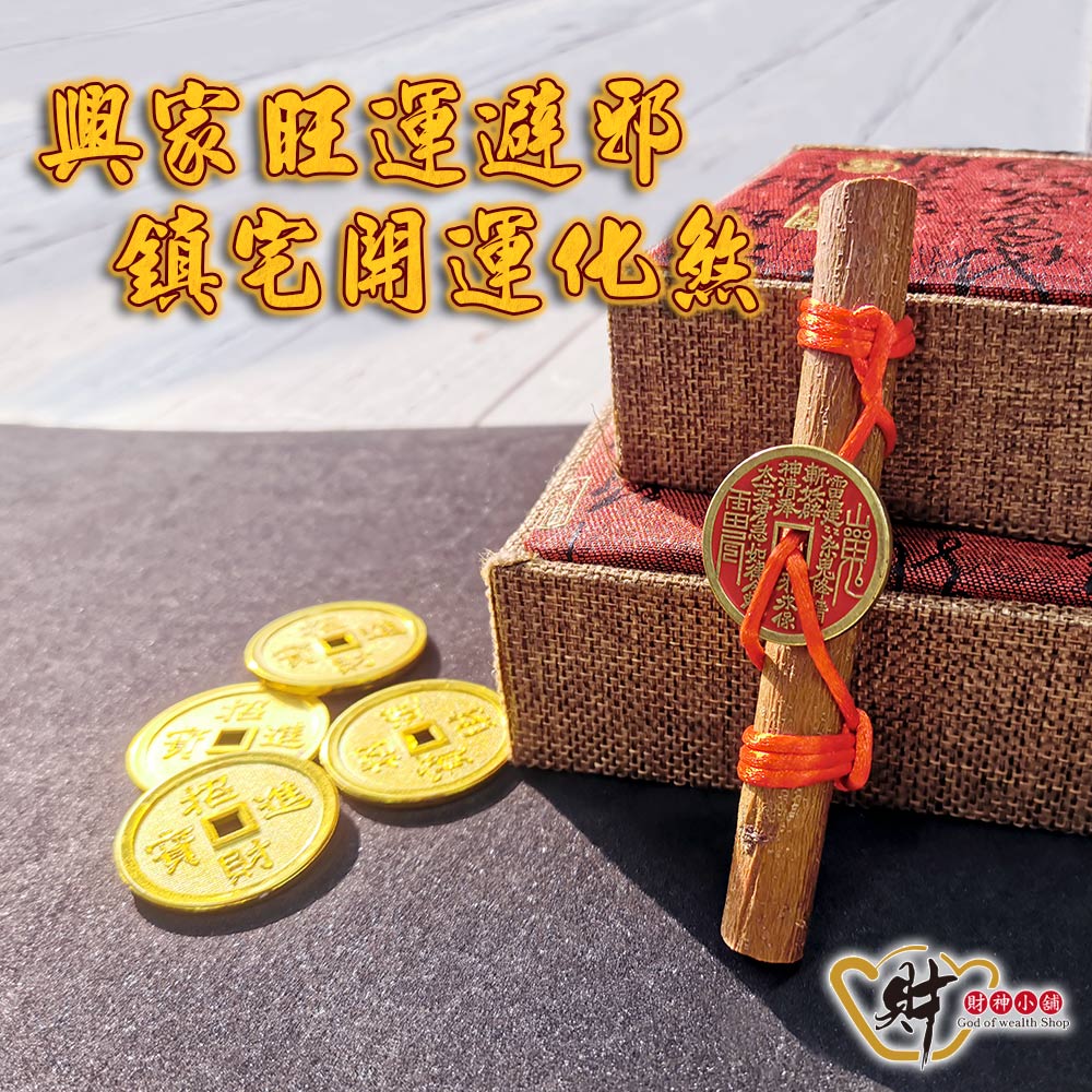 鎮宅化煞桃木(山鬼花錢)11cm《含開光》財神小舖【FA-3501】雷火在上