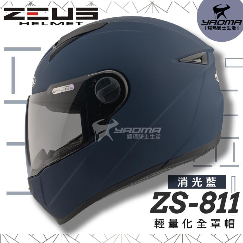 ZEUS安全帽 ZS-811 素色 消光藍 霧面 內襯可拆 全罩帽 ZS811 輕量化 全罩帽 耀瑪騎士機車安全帽部品_0