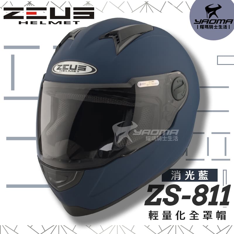 ZEUS安全帽 ZS-811 素色 消光藍 霧面 內襯可拆 全罩帽 ZS811 輕量化 全罩帽 耀瑪騎士機車安全帽部品_1