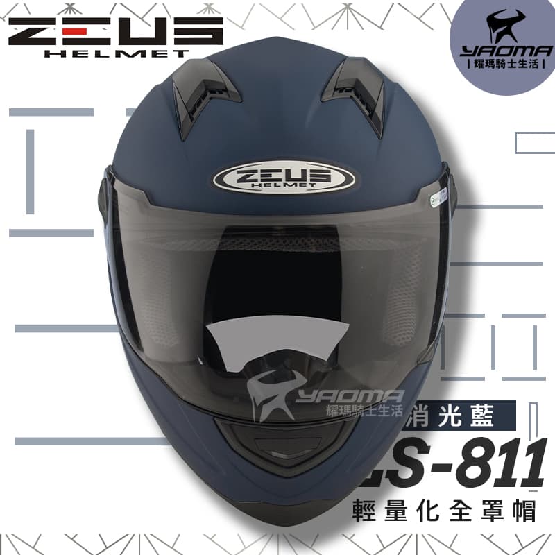 ZEUS安全帽 ZS-811 素色 消光藍 霧面 內襯可拆 全罩帽 ZS811 輕量化 全罩帽 耀瑪騎士機車安全帽部品_2